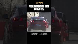 BMW iX2, 전륜구동인데, 후륜구동 맛? 뭐지??
