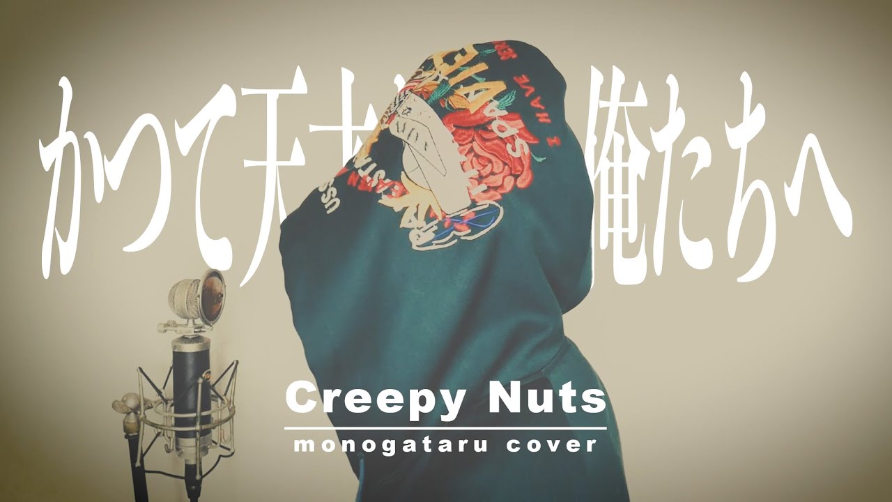 かつて天才だった俺たちへ / Creepy Nuts (cover)