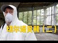 实拍切尔诺贝利（二），核电站爆炸后死城辐射有多高？