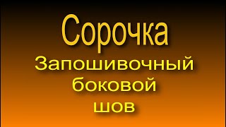 видео: Мужская сорочка. Боковой запошивочный шов. картинка: Мужская сорочка. Боковой запошивочный шов.