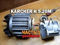 Ремонт Karcher K 5.20M (Часть 1 - разборка)