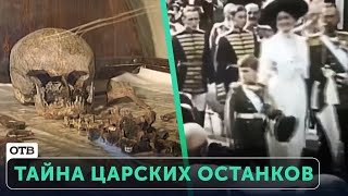 Тайна царских останков