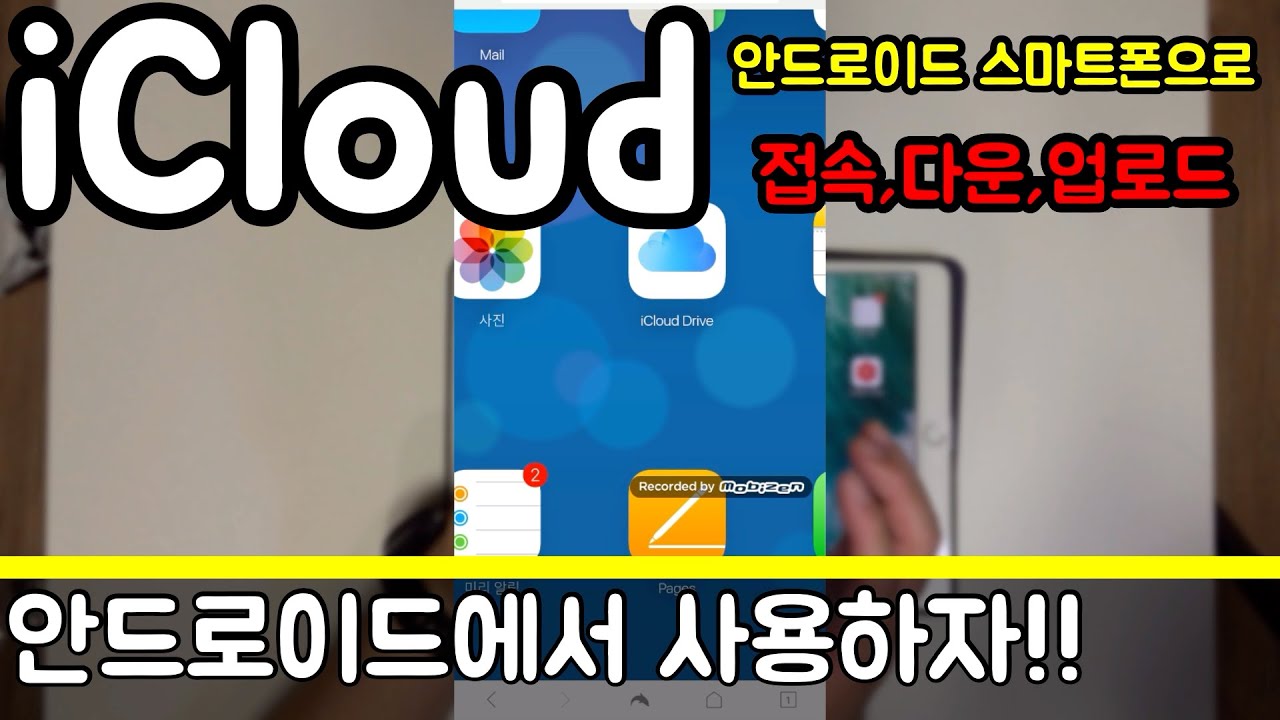 [IT] 안드로이드 폰에서 애플 아이클라우드 iCloud 접속 방법, 파일 드라이브 사진첩 스케쥴 메모 등등 사용법