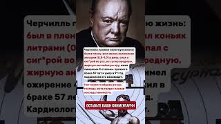 Черчилль прожил нелегкую жизнь...