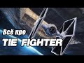 Все про СИД Истребитель (TIE Fighter)