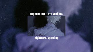 скриптонит - это любовь nightcore/speed up