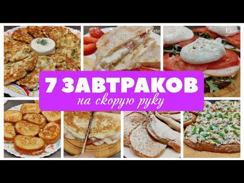 7 быстрых завтраков на любой вкус! Рецепты на скорую руку! Что приготовить на завтрак просто, вкусно