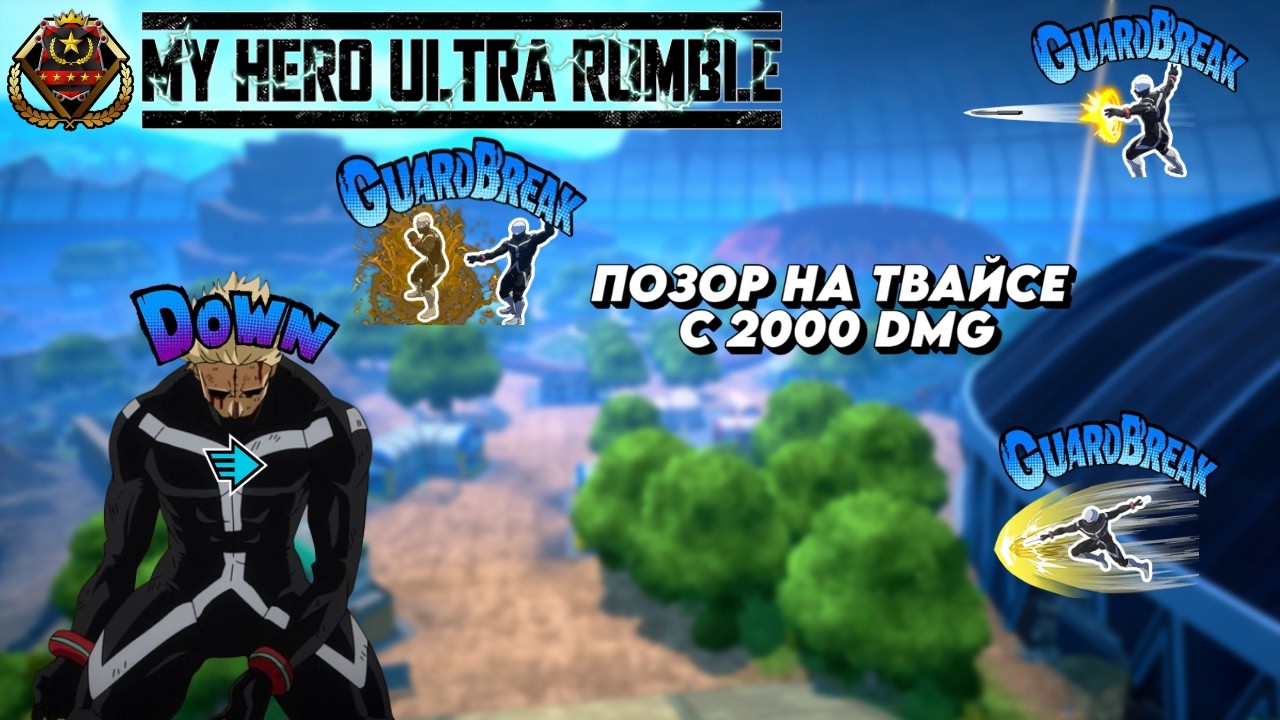 ТАЛАНТ ИГРАЕТ НА ТВАЙСЕ В MY HERO ULTRA RUMBLE