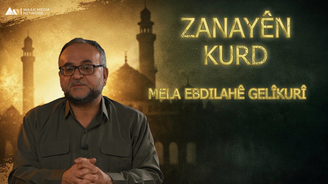 Zanayên Kurd - Mela Ebdilahê Gelîkurî | زانایێن کورد - مەلا عەبدوللاهێ گەلیکوری