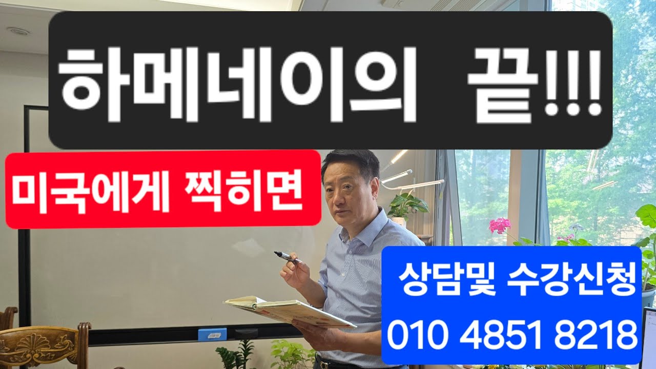 하메네이  가다!!!  과연 갈 운명이었는지 체크해본다!!!   상담및 수강신청 010 4851 8218