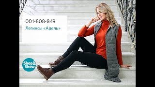 Леггинсы на меху «Адель». Shop & Show (Мода)