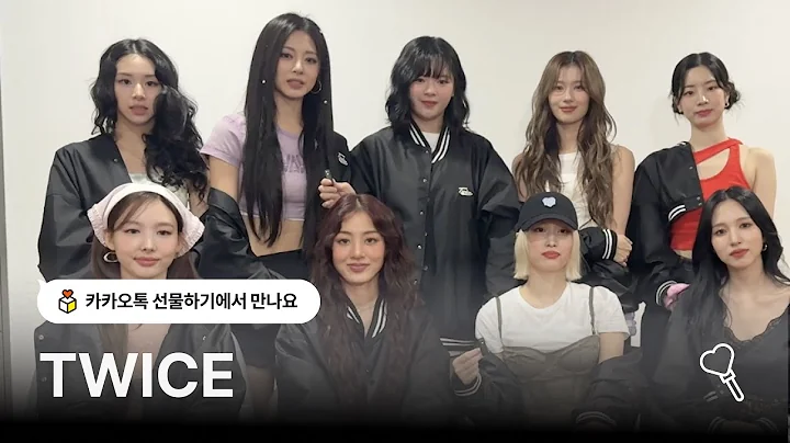 트와이스가 선물하기에 찾아왔어요 🩷