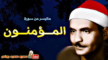 كامل يوسف البهتيمى | المـؤمنـون | تلاوة من اروع التلاوات الاذاعية عام 1966م !! جودة عالية HD