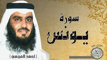 سورة يونس من مصحف التجويد ( القارئ احمد العجمي )
