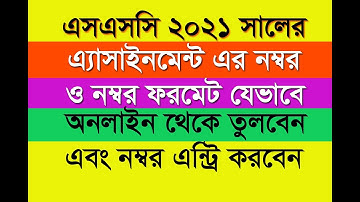SSC Assignment Number Entry 2021 । এস এস সি এ্যাসাইনমেন্ট নম্বর এন্ট্রি ২০২১ । Entry Form