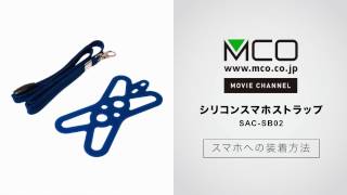 （1/2）スマホホルダー＋ストラップ 　SAC-SB02 　本体装着編　株式会社ミヨシ