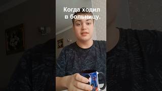 Когда пришёл с больницы. #shorts #2023 #рекомендации #юмор #youtube