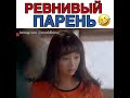 Ревнивый парень