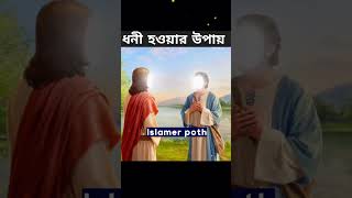 মুসা আলাই সালাম এর ধনী হওয়ার রহস্য।  ? islamic shorts trending