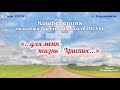 7 мая 2019 / Молодёжная конференция (1 часть) / Церковь Спасение