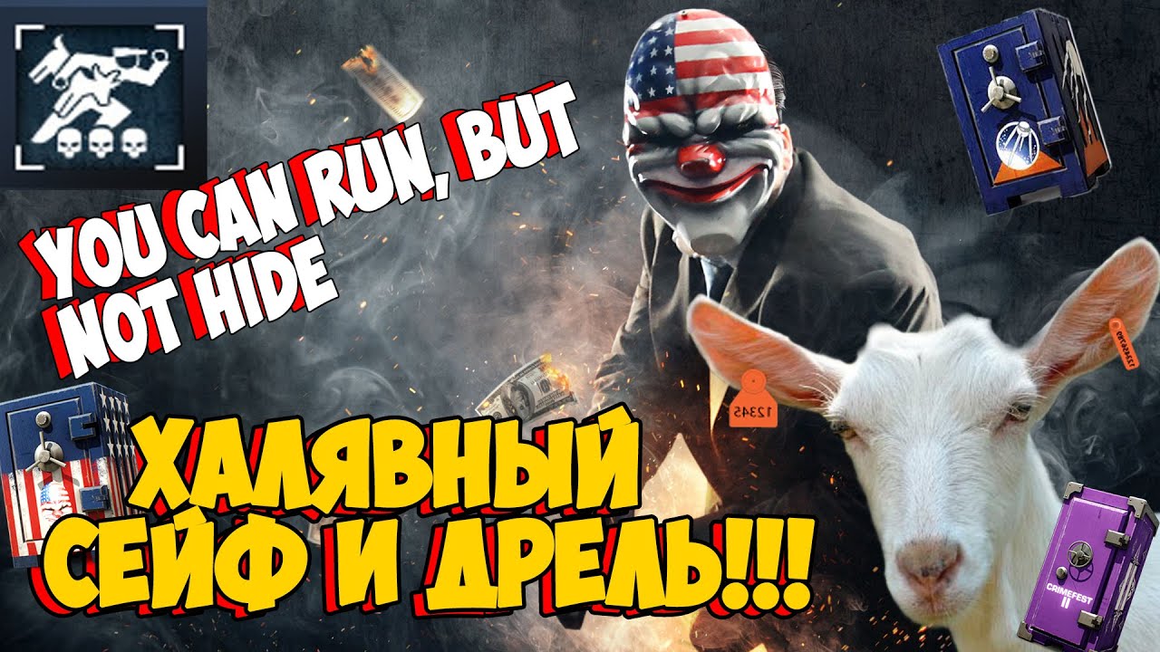 Can you run it payday 2 фото 81