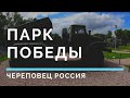 Парк Победы Череповец Россия Военная техника Круговой обзор