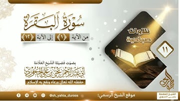 من سورة البقرة بصوت العلامة أبي عبدالرحمن يحيى الحجوري حفظه الله