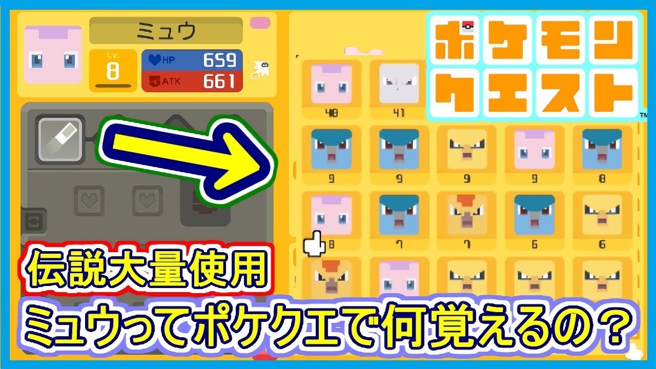 ポケクエ 56 ミュウがポケクエで覚える技って 伝説を大量に使用して特訓結果 ポケモンクエスト Part56 メイルス Youtube