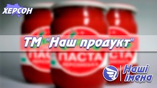 ПП «Наш продукт» – натуральна продукція від херсонського виробника ПП «Наш продукт» – натуральна продукція від херсонського виробника
