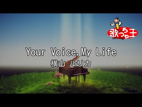 【カラオケ】Your Voice,My Life/横山 ルリカ