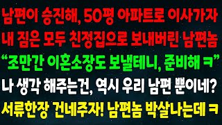 (실화사연) 남편이 승진해 50평 아파트로 이사가자 내 짐을 친정으로 보낸 남편 