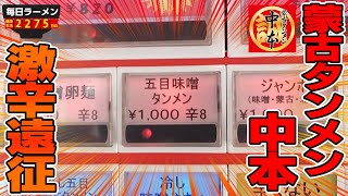 【激辛】蒙古タンメン中本の隠れ人気メニュー『ゴモミ』は知っていますか？をすする 蒙古タンメン中本 熊谷店【飯テロ】SUSURU TV.第2275回