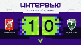 ЮФЛ Юг-1. «Спартак-Нальчик» – АФ «Рамзан». 7 тур. Интервью