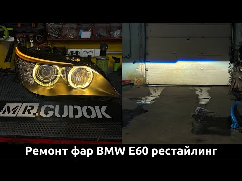 Адаптивные фары BMW E60 Рест/ замена стекол фар/ замена штатных линз/ покраска ресничек. До/после