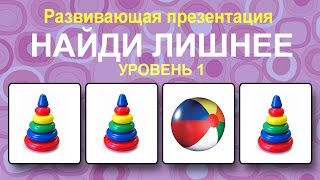 Развивающая игра "Найди лишнее" для малышей. Уровень 1. Развивающая игра "Найди лишнее" для малышей. Уровень 1.