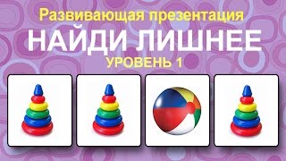 Развивающая игра &quot;Найди лишнее&quot; для малышей. Уровень 1.