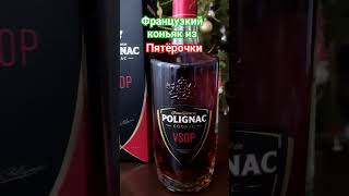 Коньяк из Пятёрочки Франция #cognac #лучший #коньяк