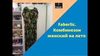 #Faberlic.Женский комбинезон летний.