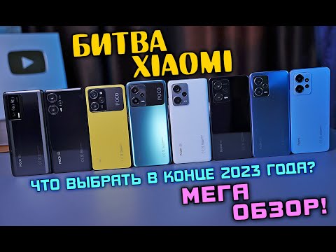 Видео: МЕГА ОБЗОР XIAOMI! POCO vs Redmi. Какой Xiaomi купить в конце 2023 года?! [4K review]