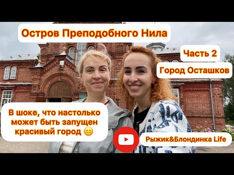 Остров Преподобного Нила Озеро Селигер. Часть 2.Осташков. Мы в шоке, что так можно запустить город🥺