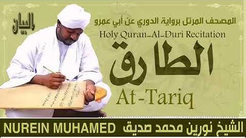 86 سورة الطارق  القارئ الشيخ نورين محمد صديق رحمة الله عليه Sheikh Noreen Mohammed Siddiq