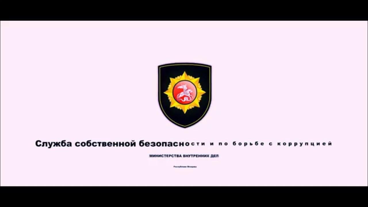 Номер собственной безопасности. Министерство внутренних дел Республики Молдова. Телефон службы собственной безопасности. Против МВД.