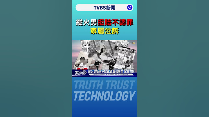縱火男拒賠不認罪.還拿保險金 家屬泣訴｜TVBS新聞 @TVBSNEWS01