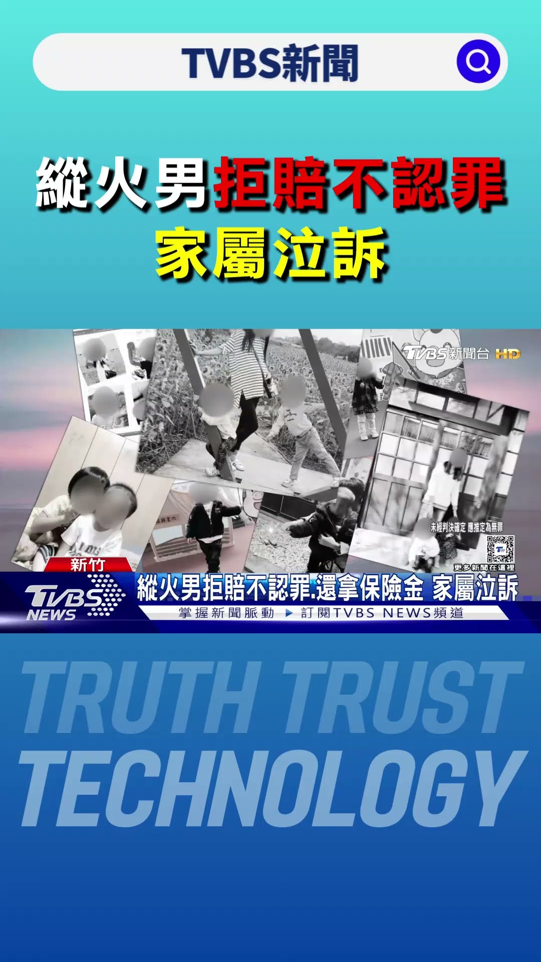 縱火男拒賠不認罪.還拿保險金 家屬泣訴｜TVBS新聞 @TVBSNEWS01