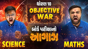 Science vs Maths ⚔️| MCQ WAR Begins 🔥| Std 10 Board 2026 IMP | Best Preparation for GSEB Students