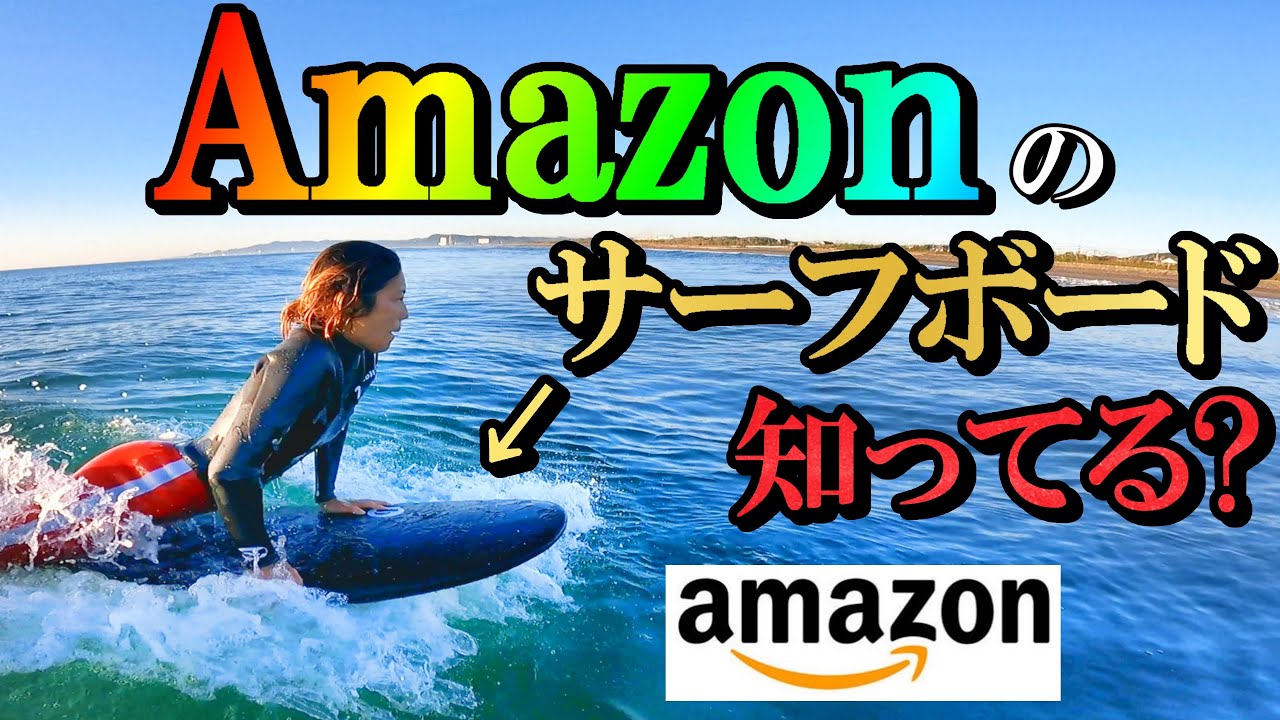 ビーチアクセス】アマゾンで見つけてサーフィンしてみた【ソフトボード