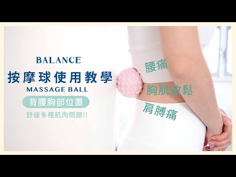 BALANCE 《按摩球使用教學》腰肩背篇 舒緩腰痛丶肩膊痛