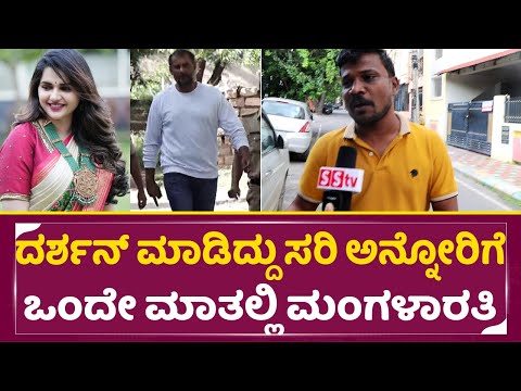 ಏನ್ ಗುರು ದರ್ಶನ್ ಸಪೋರ್ಟ್ ಮಾಡೋರಿಗೆ ಒಂದೇ ಮಾತಲ್ಲಿ ಮಂಗಳಾರತಿ|Public Angry on Darshan & pavitra gowda| SStv ಏನ್ ಗುರು ದರ್ಶನ್ ಸಪೋರ್ಟ್ ಮಾಡೋರಿಗೆ ಒಂದೇ ಮಾತಲ್ಲಿ ಮಂಗಳಾರತಿ|Public Angry on Darshan & pavitra gowda| SStv