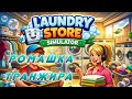 LAUNDRY STORE SIMULATOR - Бабосики туда, бабосики сюда! ► 4
