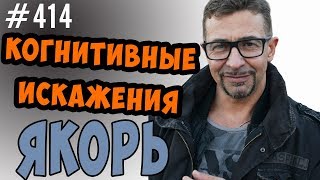 когнитивные искажения. что это и зачем с ними бороться. Эффект якоря